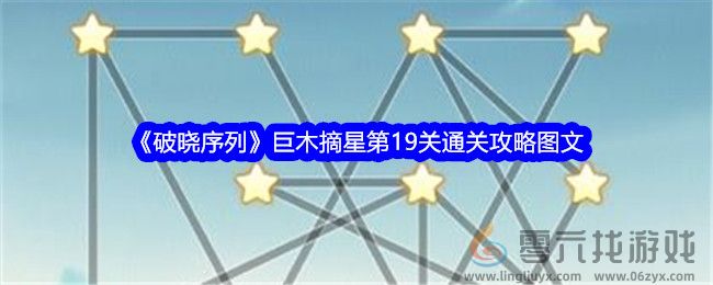 《破晓序列》巨木摘星第19关通关攻略图文(图1)