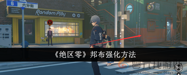 《绝区零》邦布强化方法(图1)