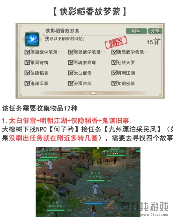 剑网3手游侠影稻香故梦萦任务攻略(图2) 剑网3手游侠影稻香故梦萦任务攻略(图2)