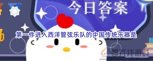 第一件进入西洋管弦乐队的中国传统乐器是(图1)