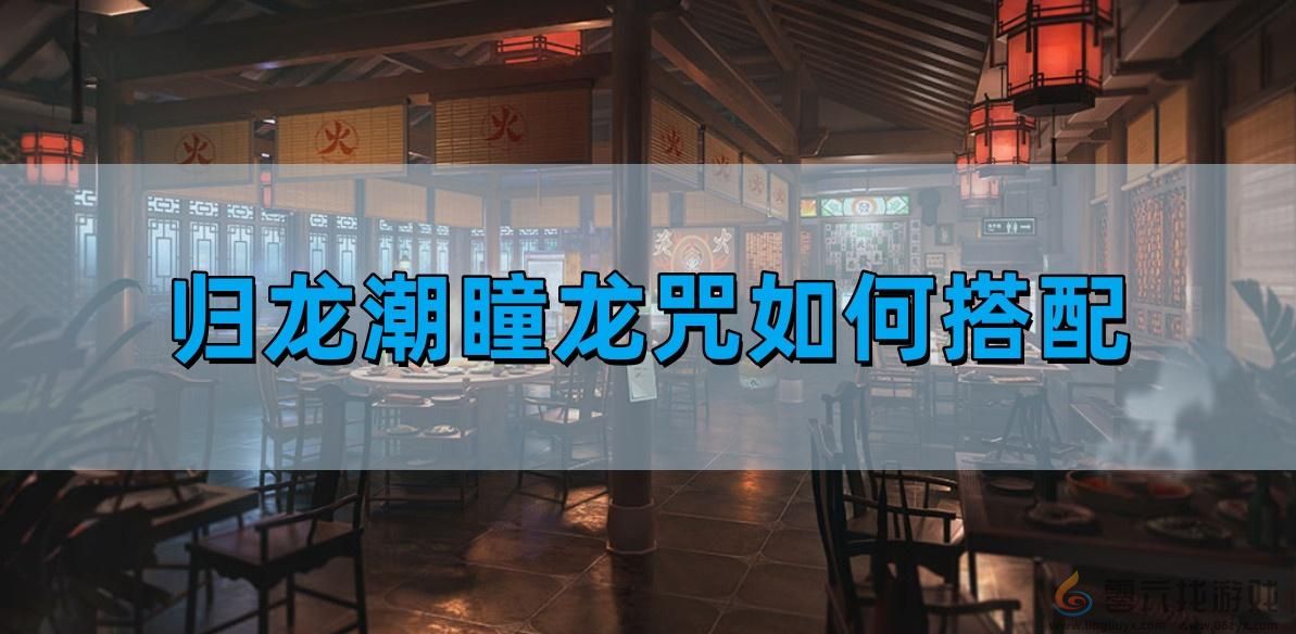 瞳龙咒选什么好(图1)